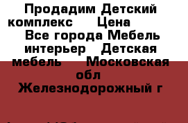 Продадим Детский комплекс.  › Цена ­ 12 000 - Все города Мебель, интерьер » Детская мебель   . Московская обл.,Железнодорожный г.